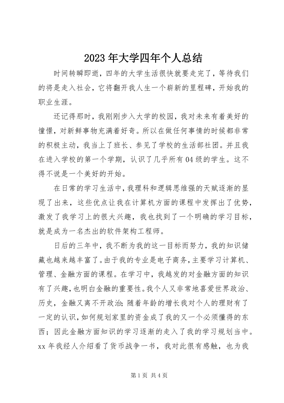 2023年大学四个人总结.docx_第1页