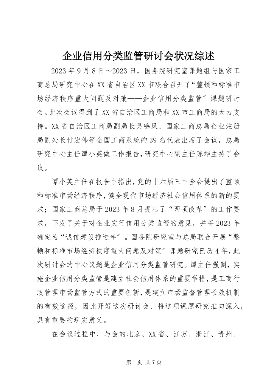 2023年企业信用分类监管研讨会状况综述.docx_第1页