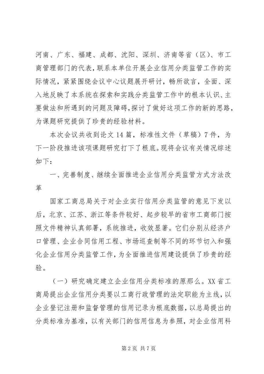 2023年企业信用分类监管研讨会状况综述.docx_第2页