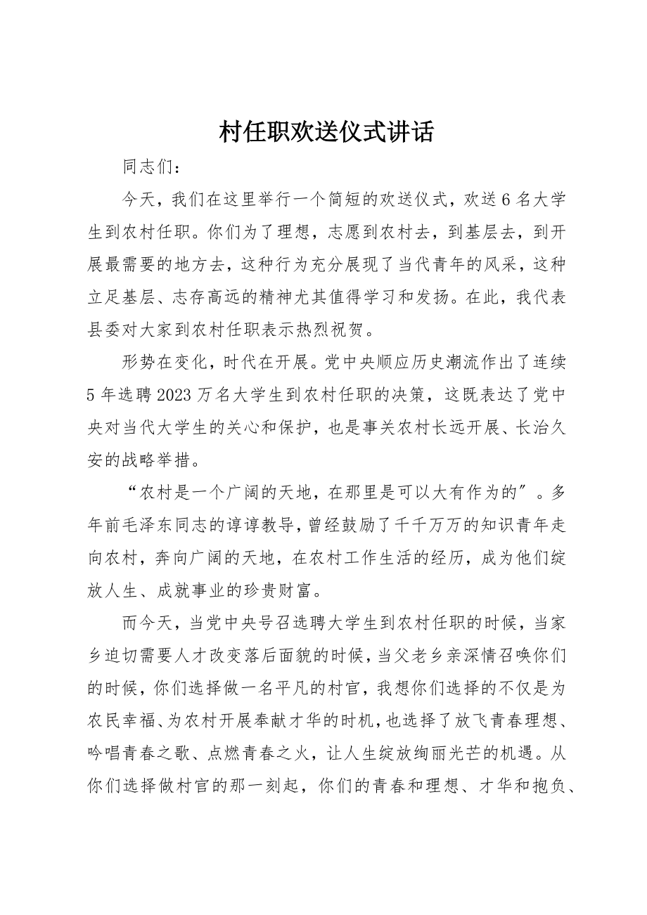 2023年村任职欢送仪式致辞新编.docx_第1页