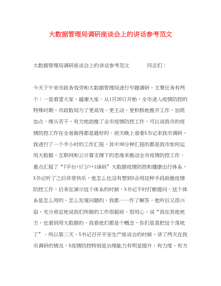 2023年大数据管理局调研座谈会上的讲话范文.docx_第1页