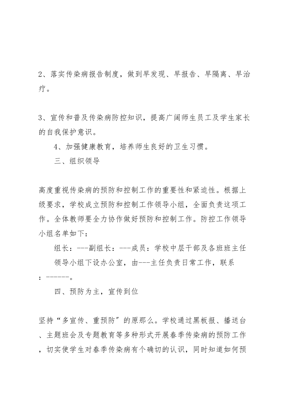 2023年中学年秋季传染病防治方案.doc_第2页