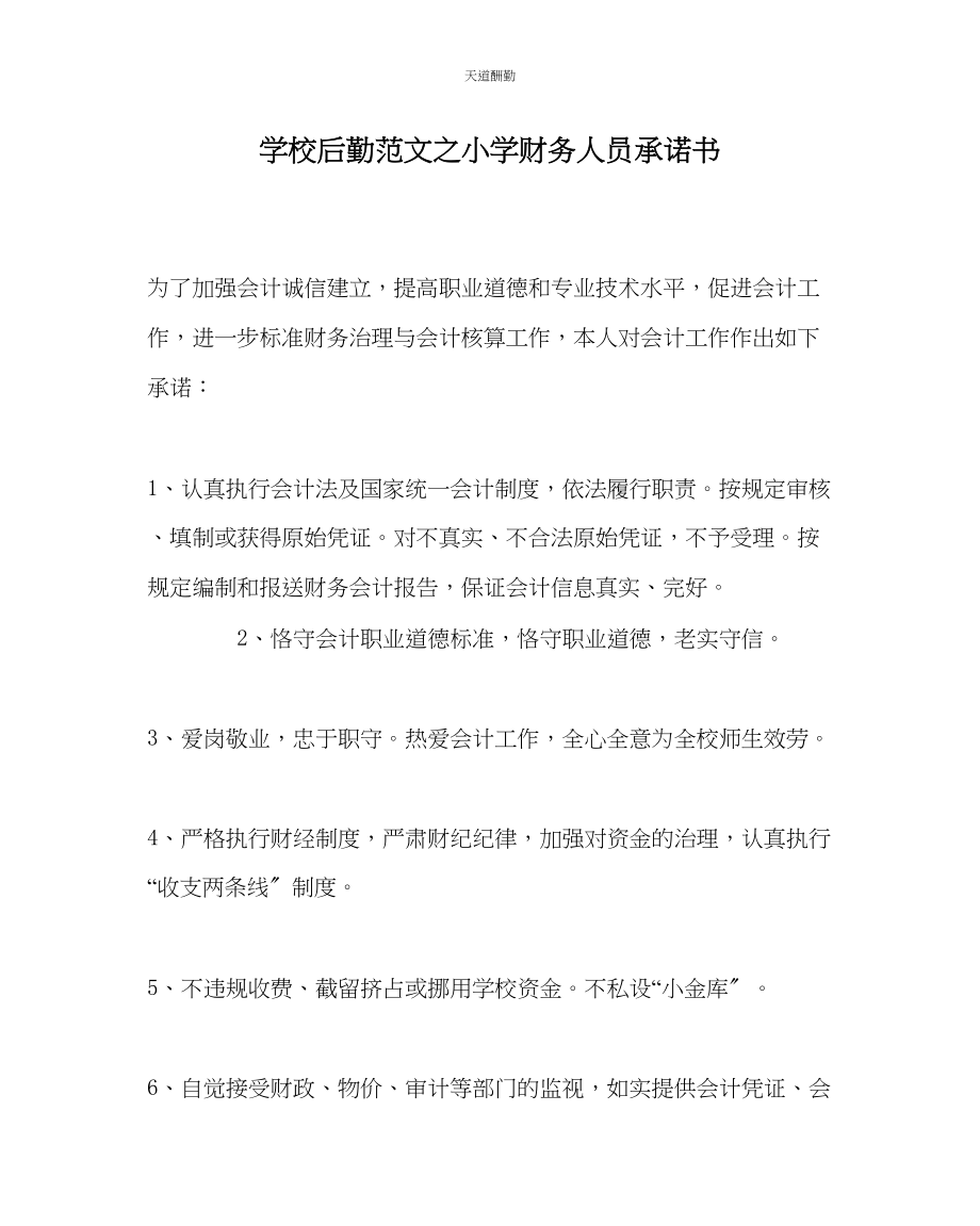 2023年学校后勤小学财务人员承诺书.docx_第1页