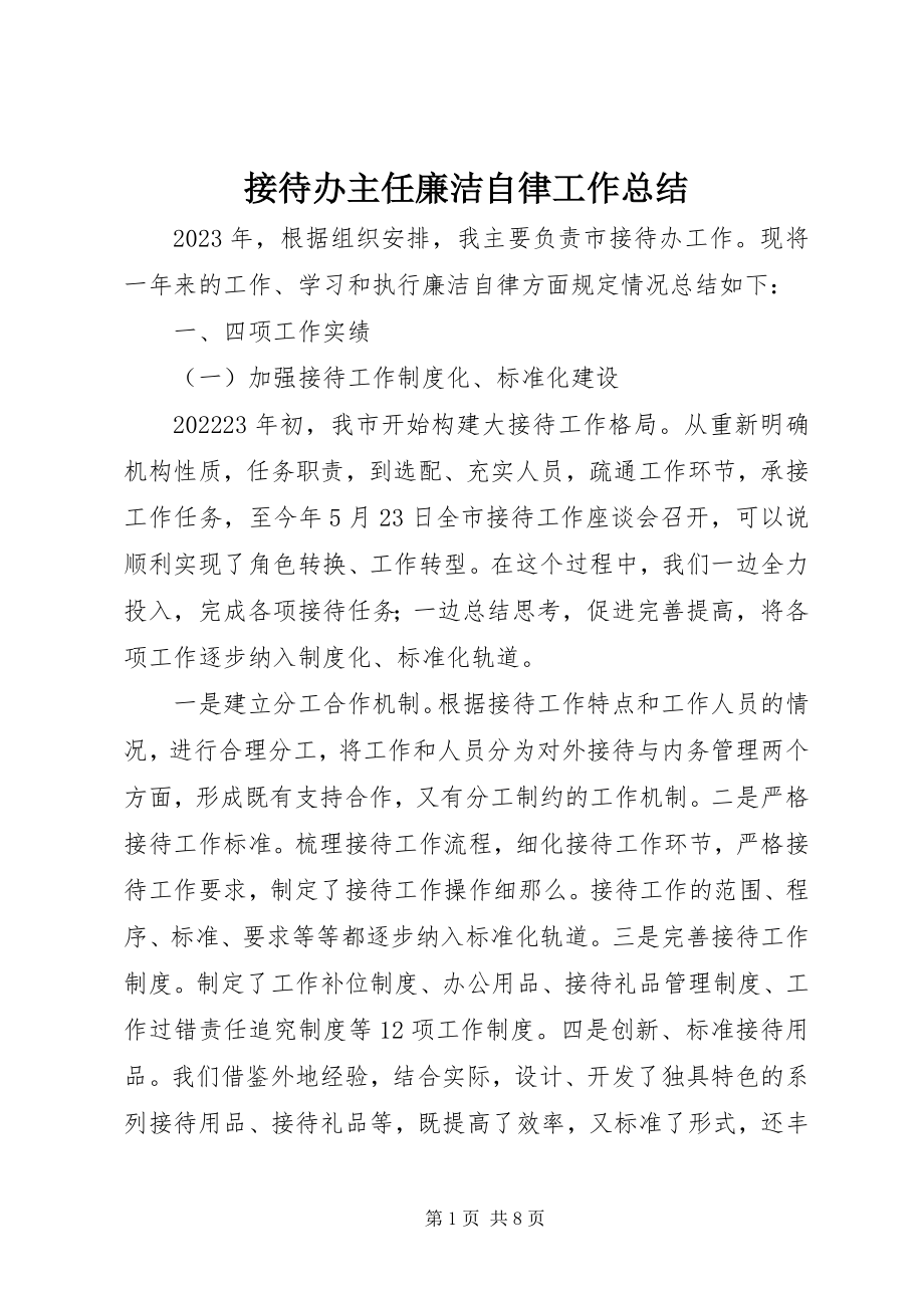 2023年接待办主任廉洁自律工作总结.docx_第1页