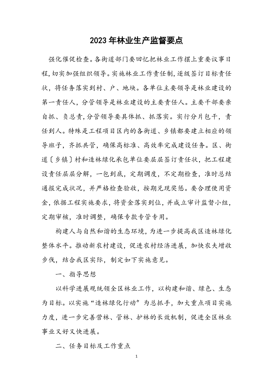 2023年林业生产监督要点.docx_第1页