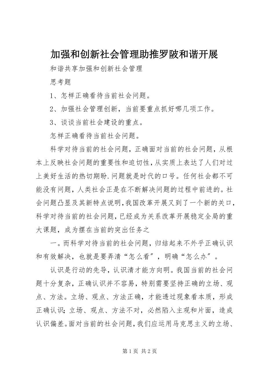 2023年加强和创新社会管理助推罗陂和谐发展.docx_第1页