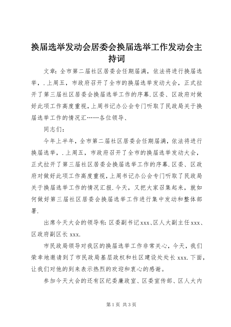 2023年换届选举动员会居委会换届选举工作动员会主持词.docx_第1页