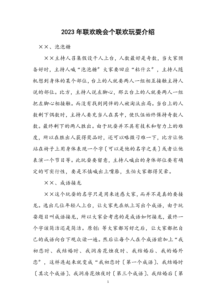 2023年联欢晚会个联欢游戏介绍.docx_第1页