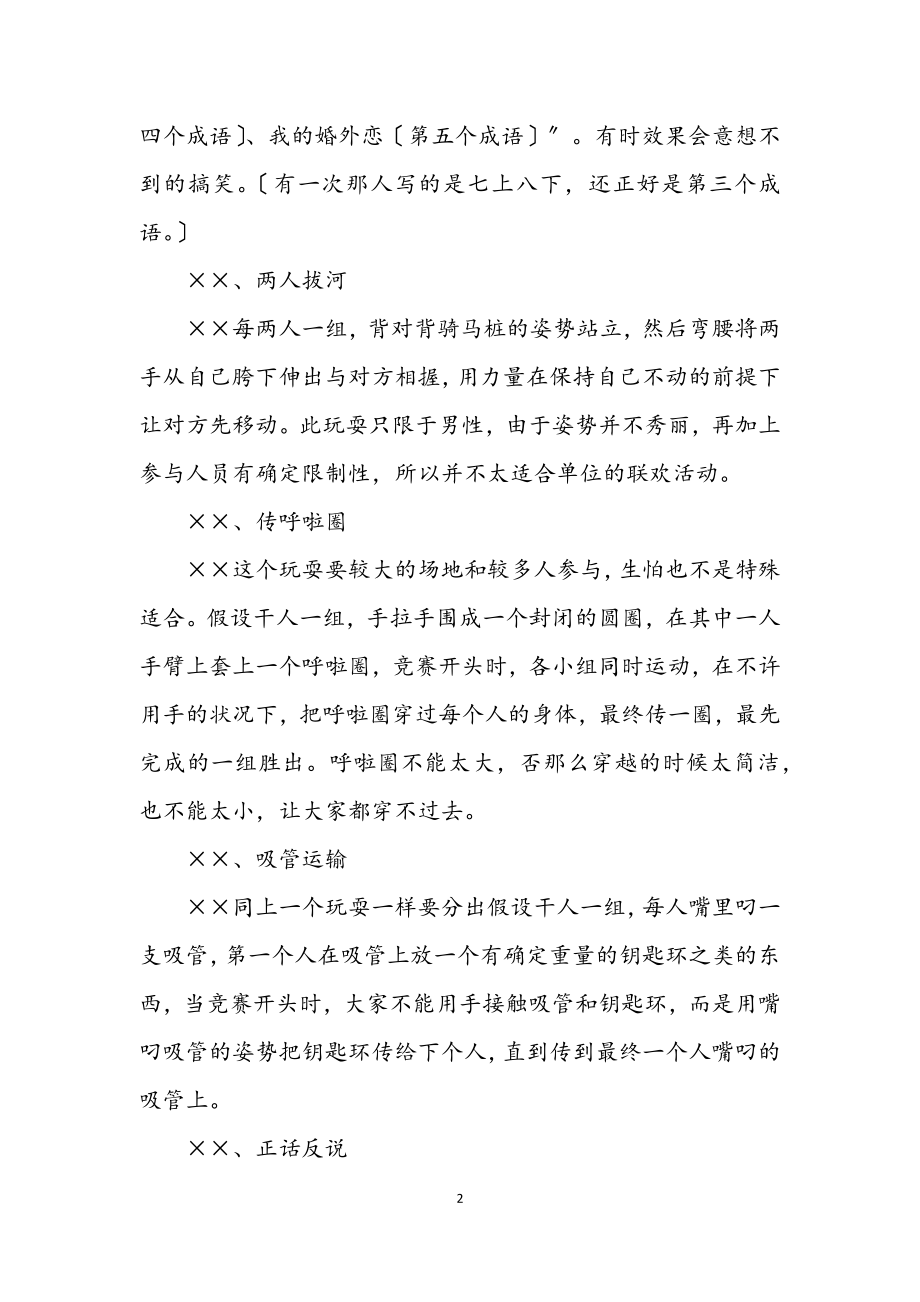 2023年联欢晚会个联欢游戏介绍.docx_第2页