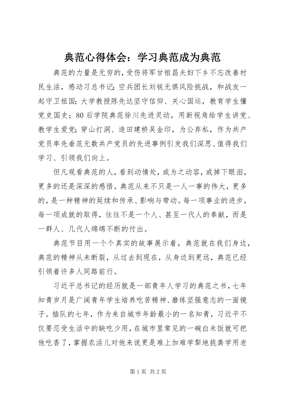 2023年《榜样》心得体会学习榜样成为榜样新编.docx_第1页