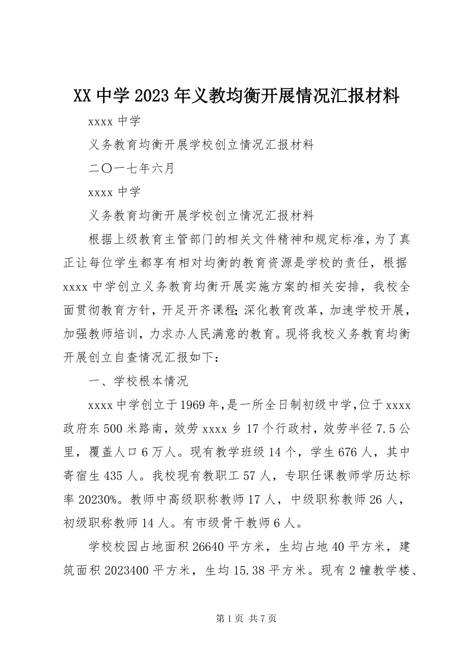 2023年XX中学义教均衡发展情况汇报材料新编.docx_第1页