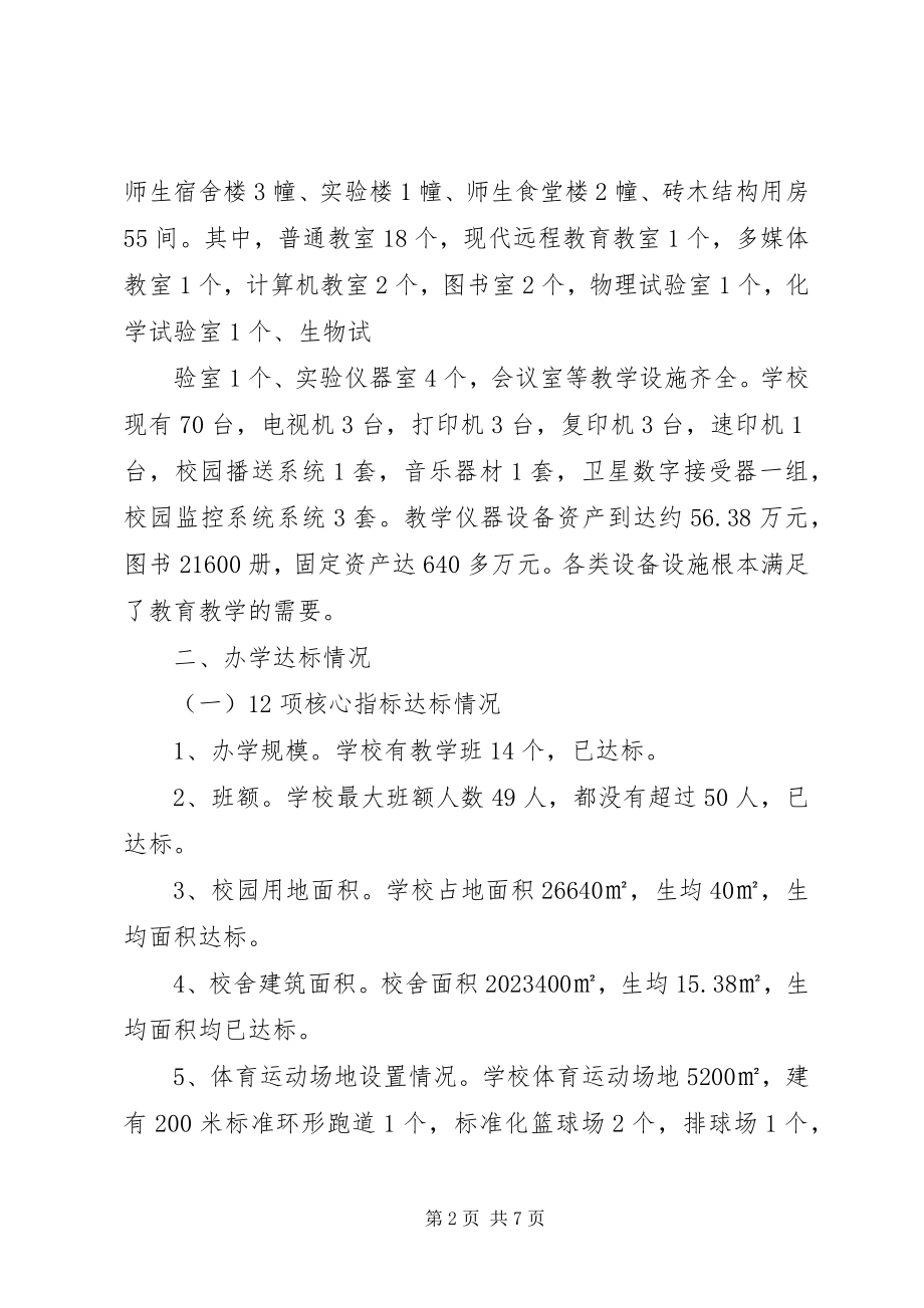 2023年XX中学义教均衡发展情况汇报材料新编.docx_第2页