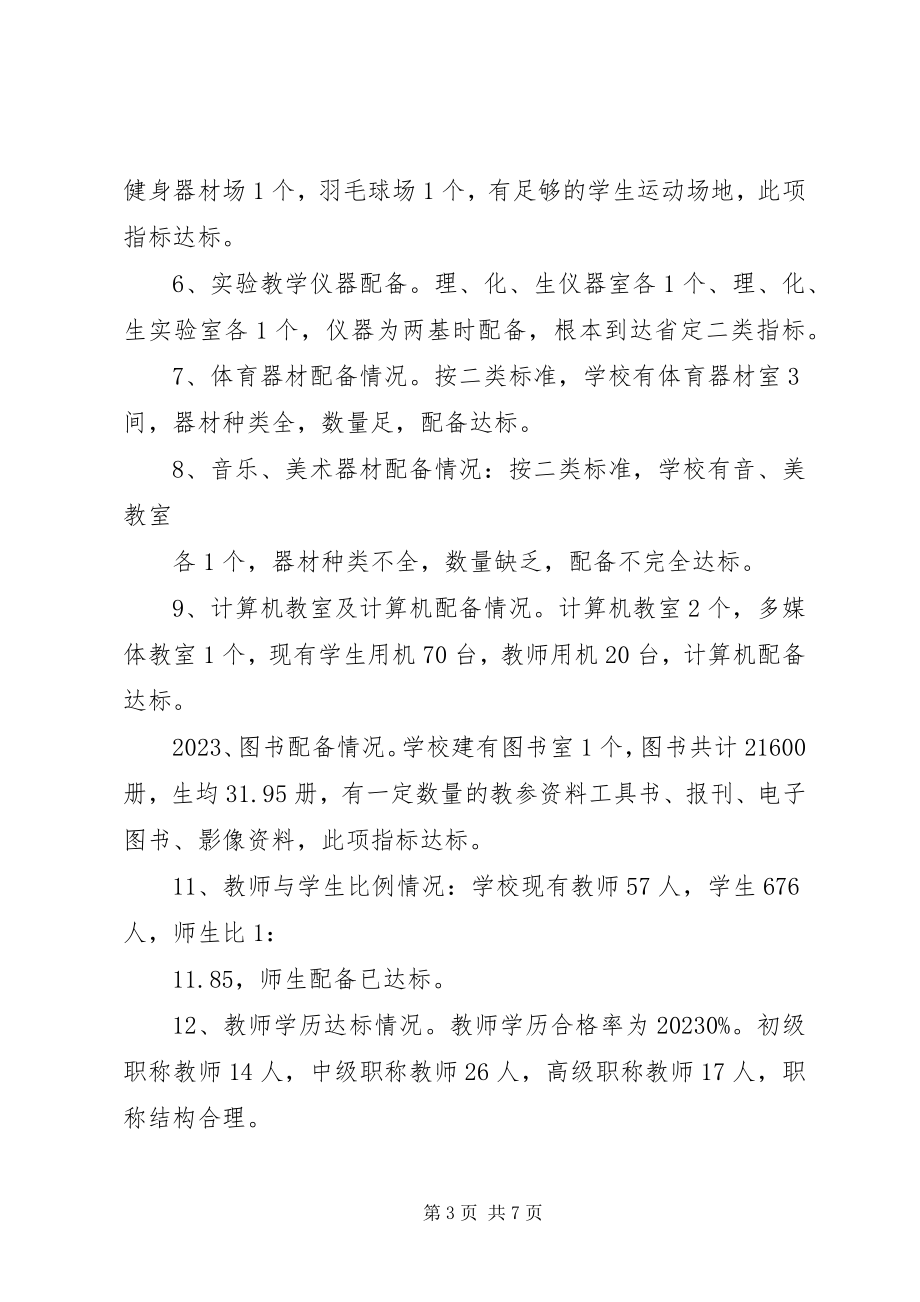 2023年XX中学义教均衡发展情况汇报材料新编.docx_第3页