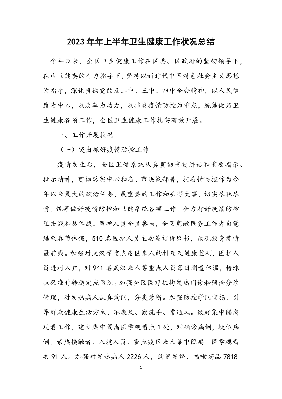 2023年上半年卫生健康工作情况总结.docx_第1页