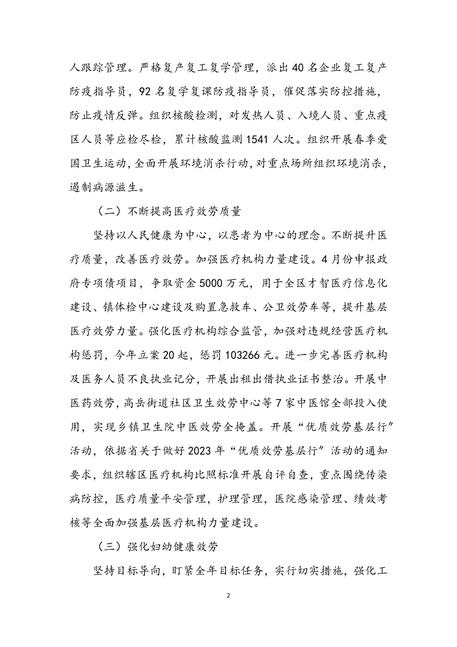 2023年上半年卫生健康工作情况总结.docx_第2页