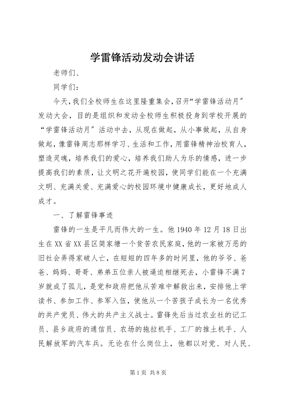 2023年学雷锋活动动员会致辞.docx_第1页