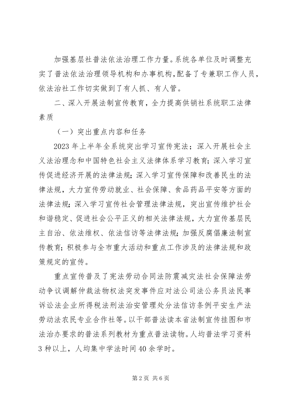 2023年供销社“七五”普法工作总结.docx_第2页