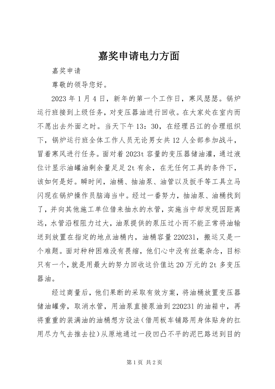 2023年嘉奖申请电力方面.docx_第1页