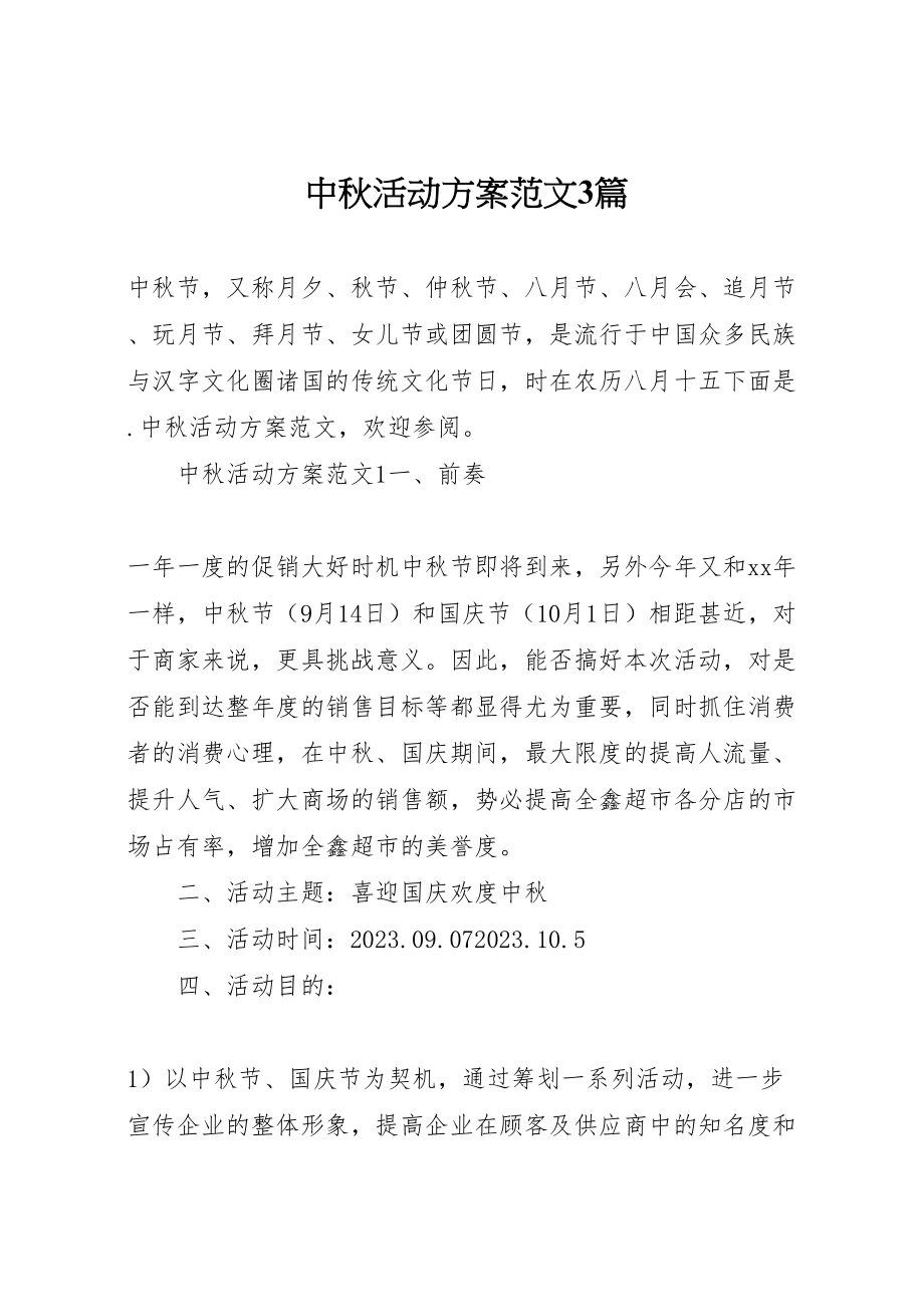 2023年中秋活动方案范文3篇.doc_第1页