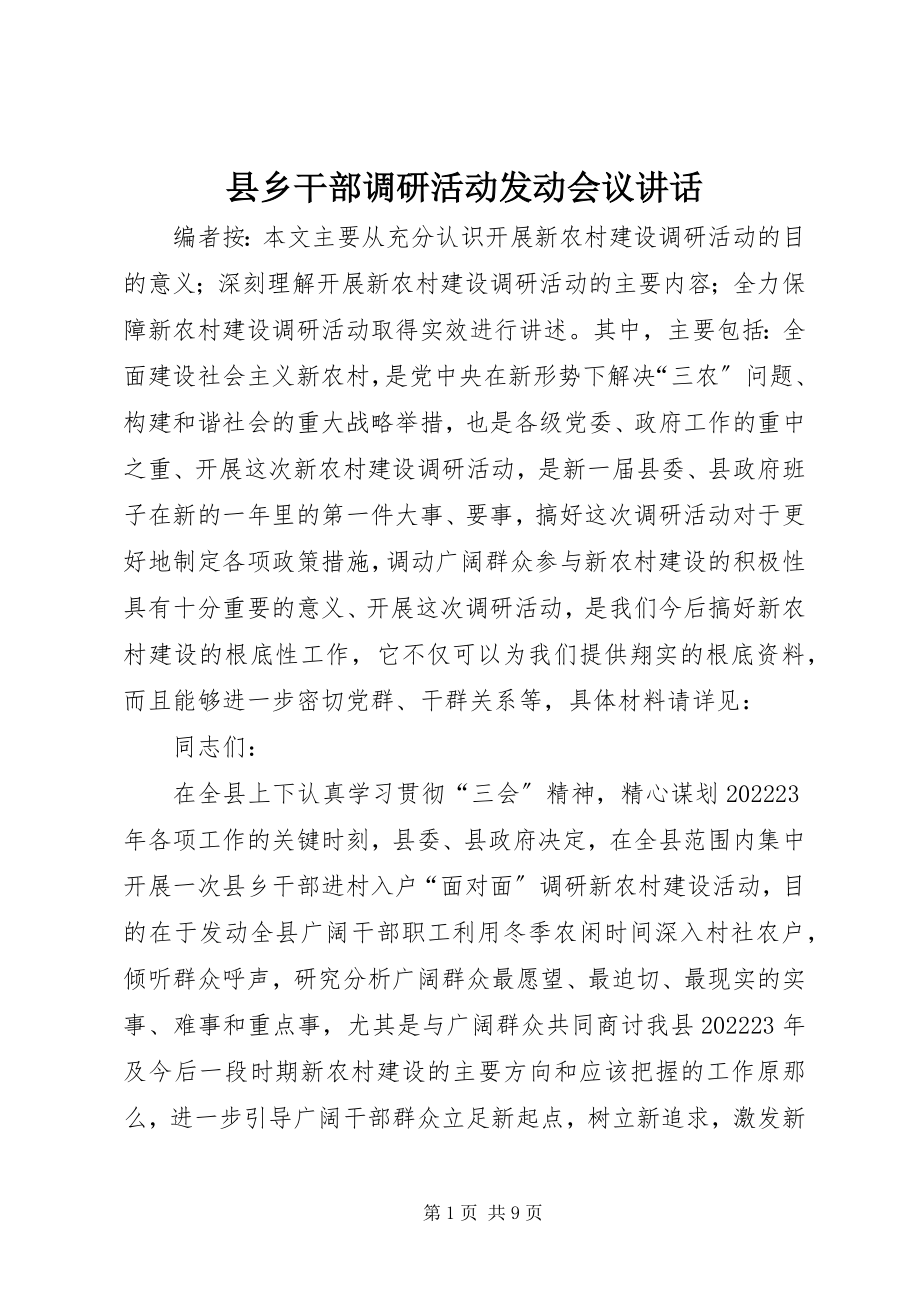 2023年县乡干部调研活动动员会议致辞.docx_第1页