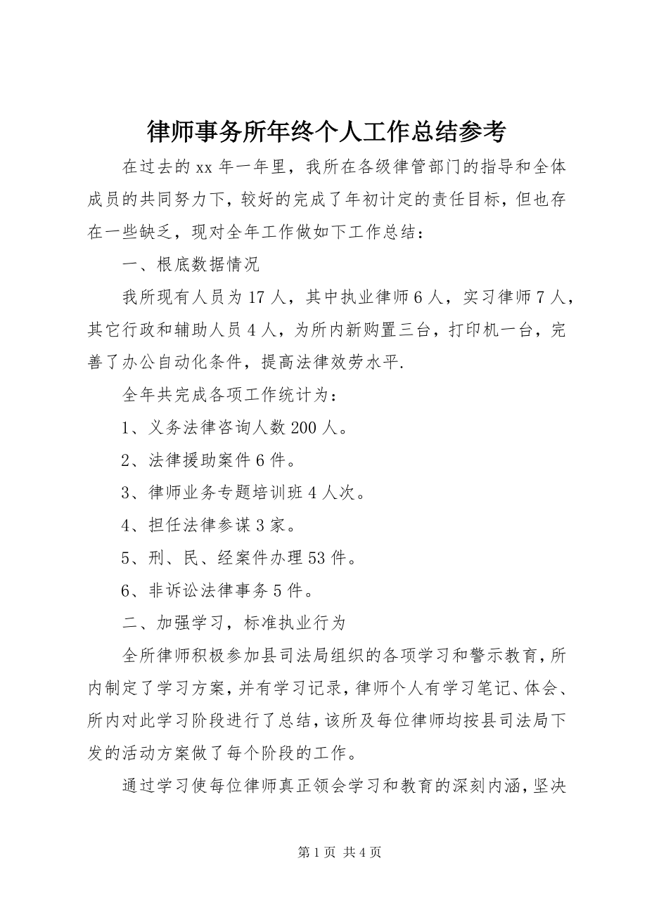 2023年律师事务所终个人工作总结参考.docx_第1页