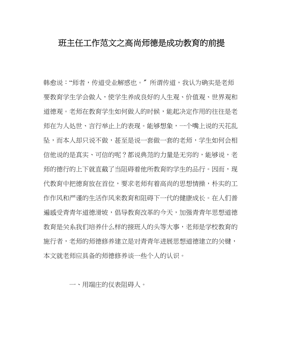 2023年班主任工作高尚师德是成功教育的前提.docx_第1页