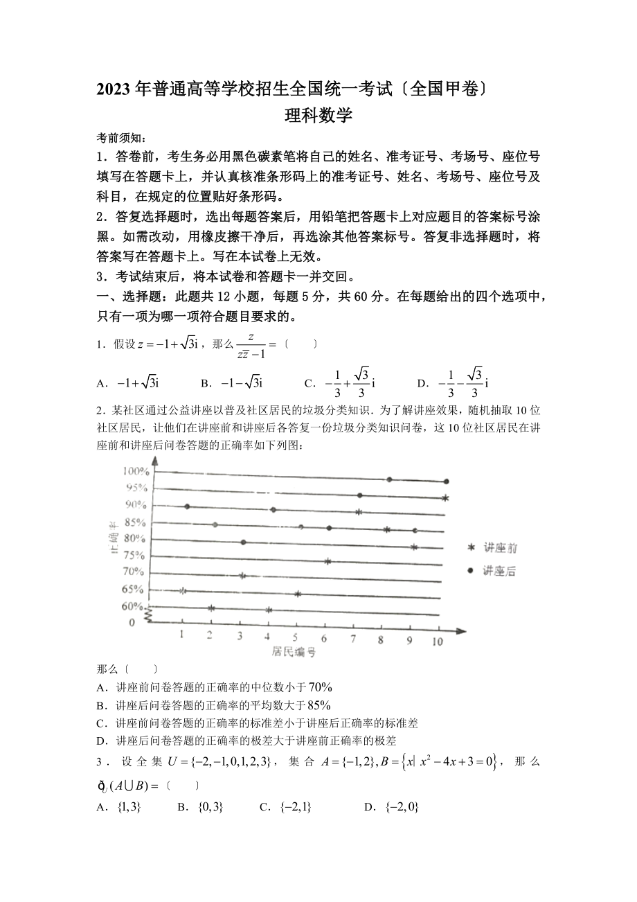 2023年全国甲卷数学（理科）高考真题（含答案）.docx_第1页