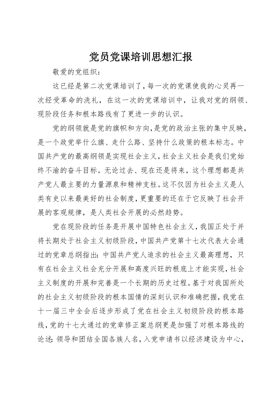 2023年党员党课培训思想汇报.docx_第1页