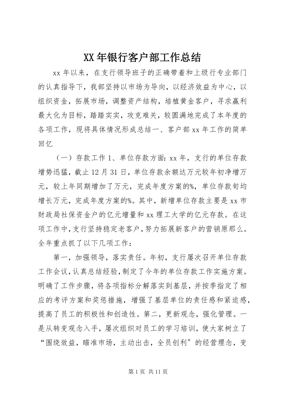 2023年银行客户部工作总结.docx_第1页