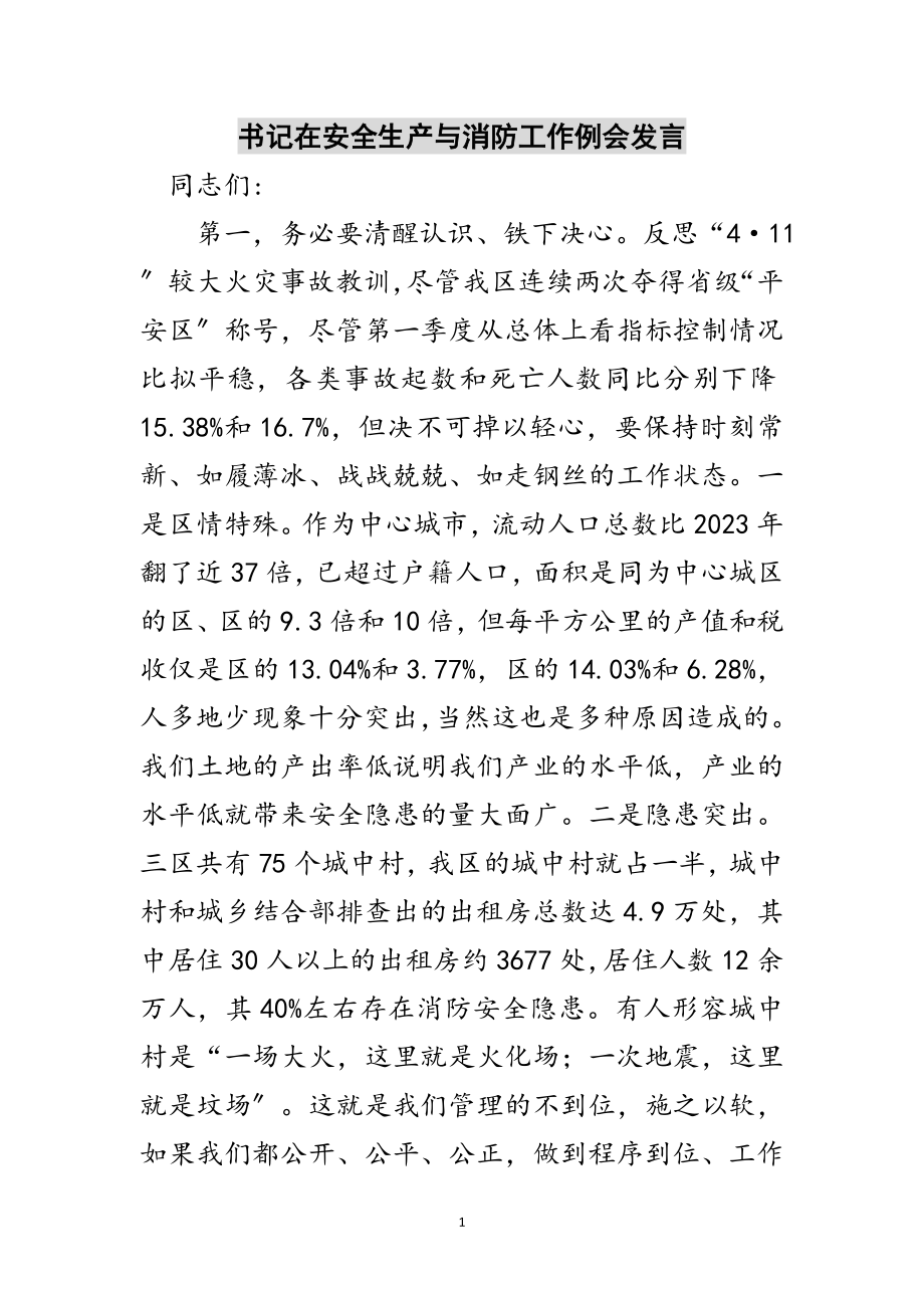 2023年书记在安全生产与消防工作例会发言范文.doc_第1页