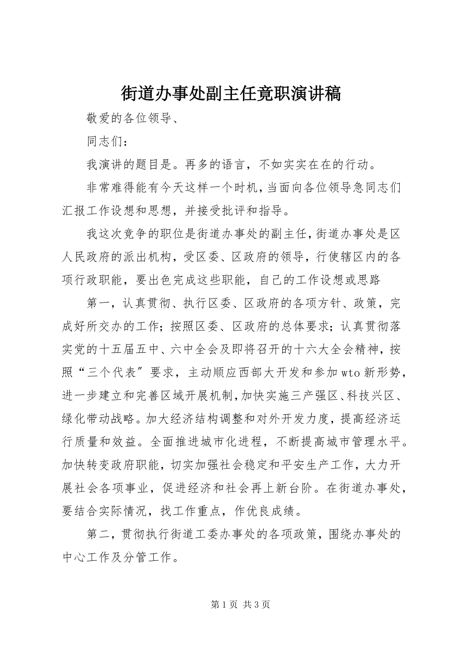 2023年街道办事处副主任竟职演讲稿.docx_第1页