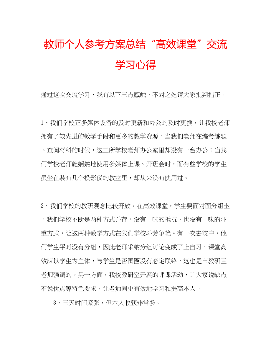 2023年教师个人计划总结高效课堂交流学习心得.docx_第1页