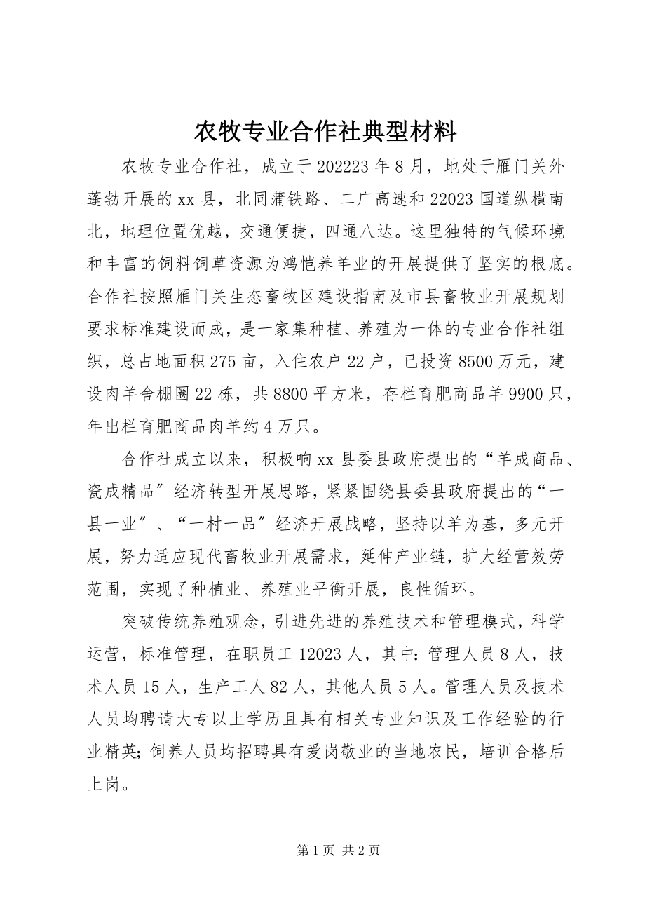 2023年农牧专业合作社典型材料.docx_第1页