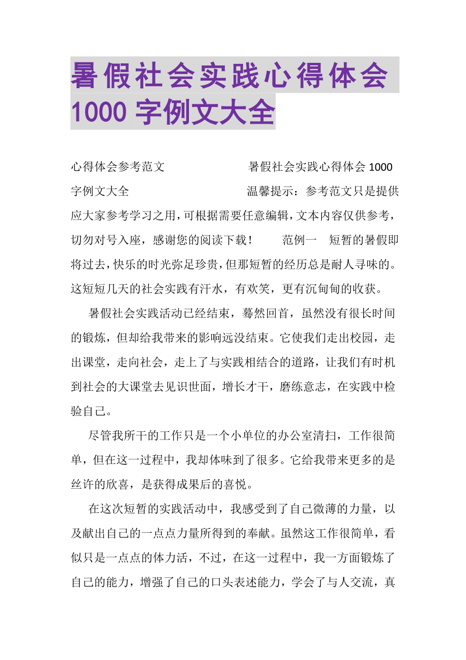 2023年暑假社会实践心得体会1000字例文大全.doc_第1页