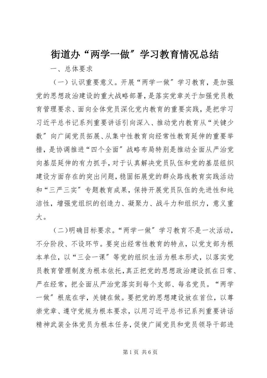 2023年街道办“两学一做”学习教育情况总结.docx_第1页