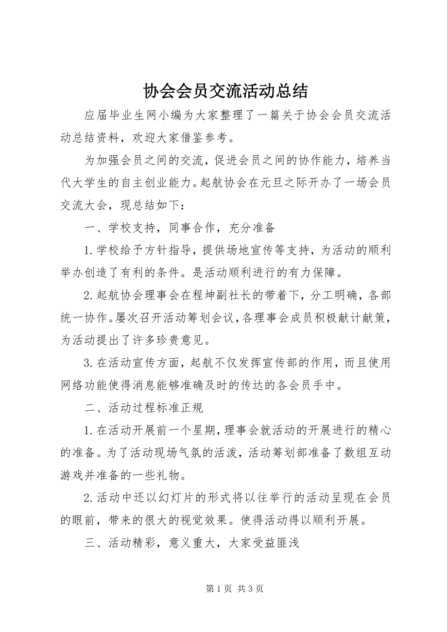 2023年协会会员交流活动总结.docx_第1页