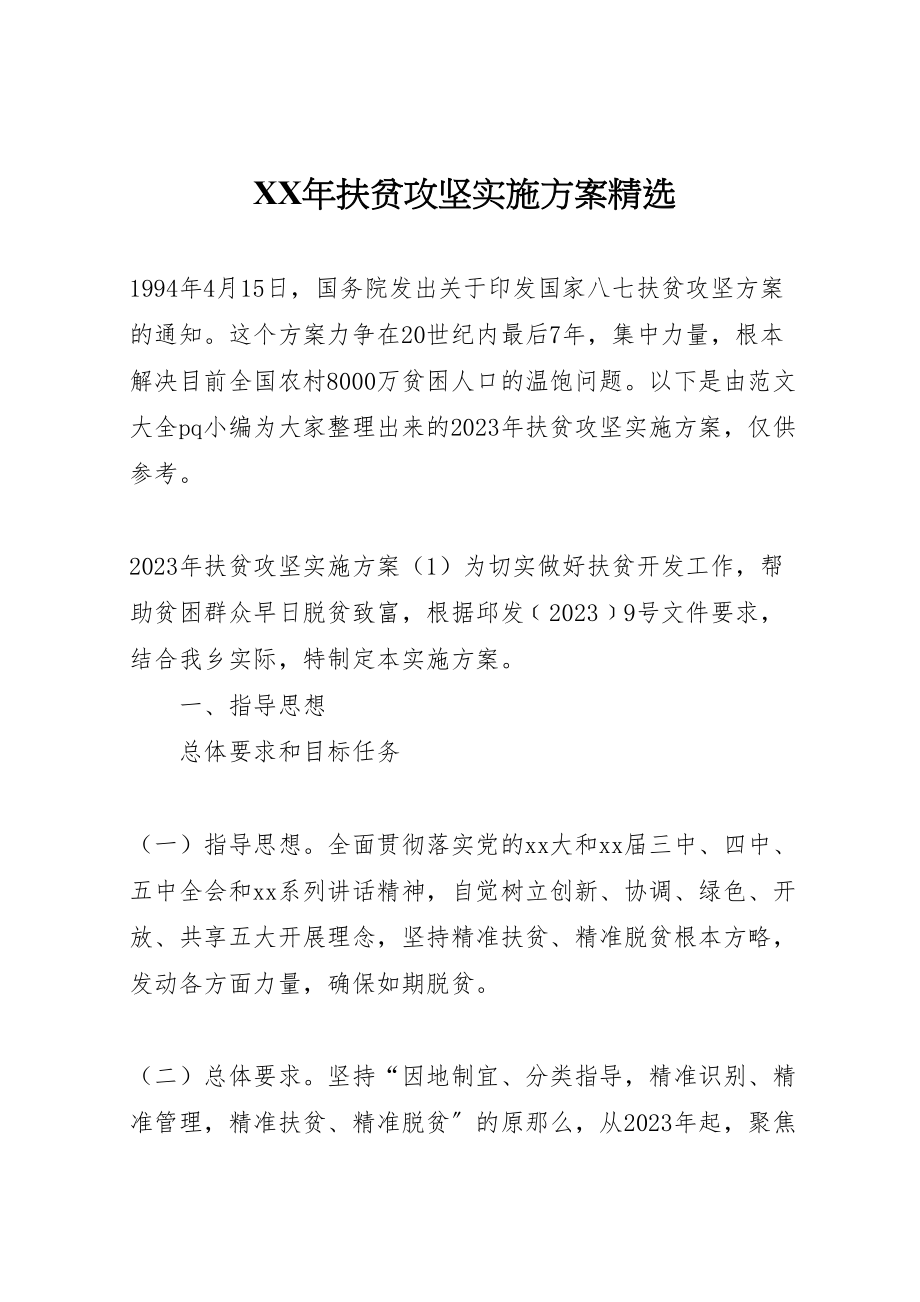 2023年扶贫攻坚实施方案精选.doc_第1页