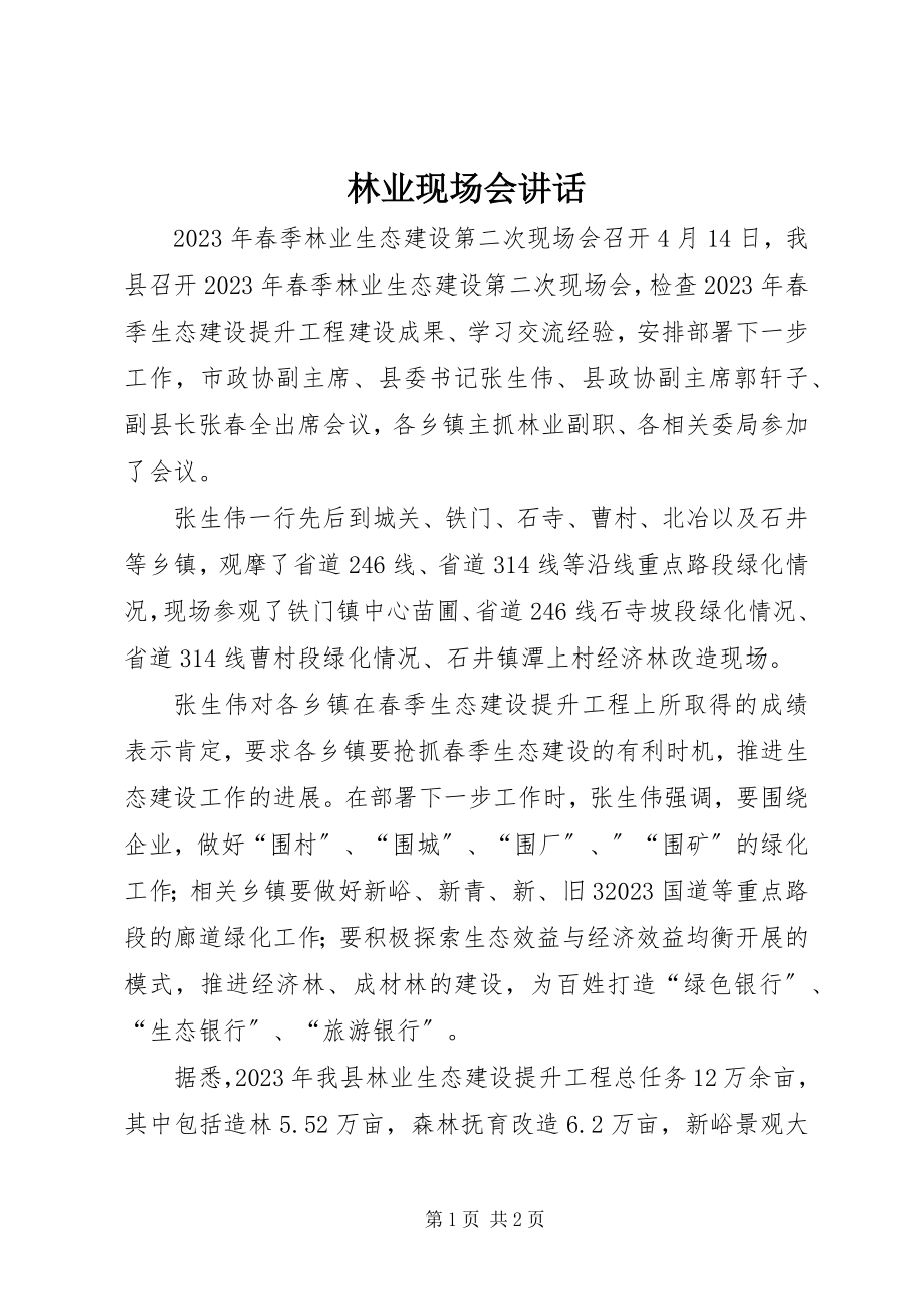 2023年林业现场会致辞.docx_第1页