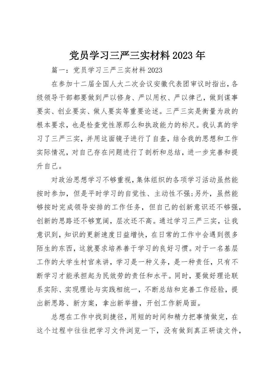 2023年党员学习三严三实材料某年.docx_第1页