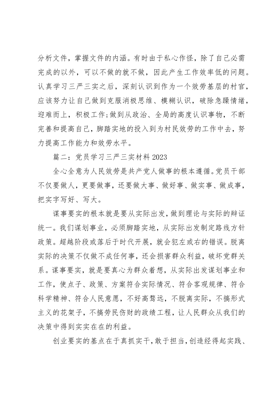 2023年党员学习三严三实材料某年.docx_第2页