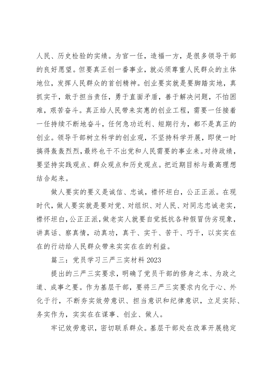 2023年党员学习三严三实材料某年.docx_第3页