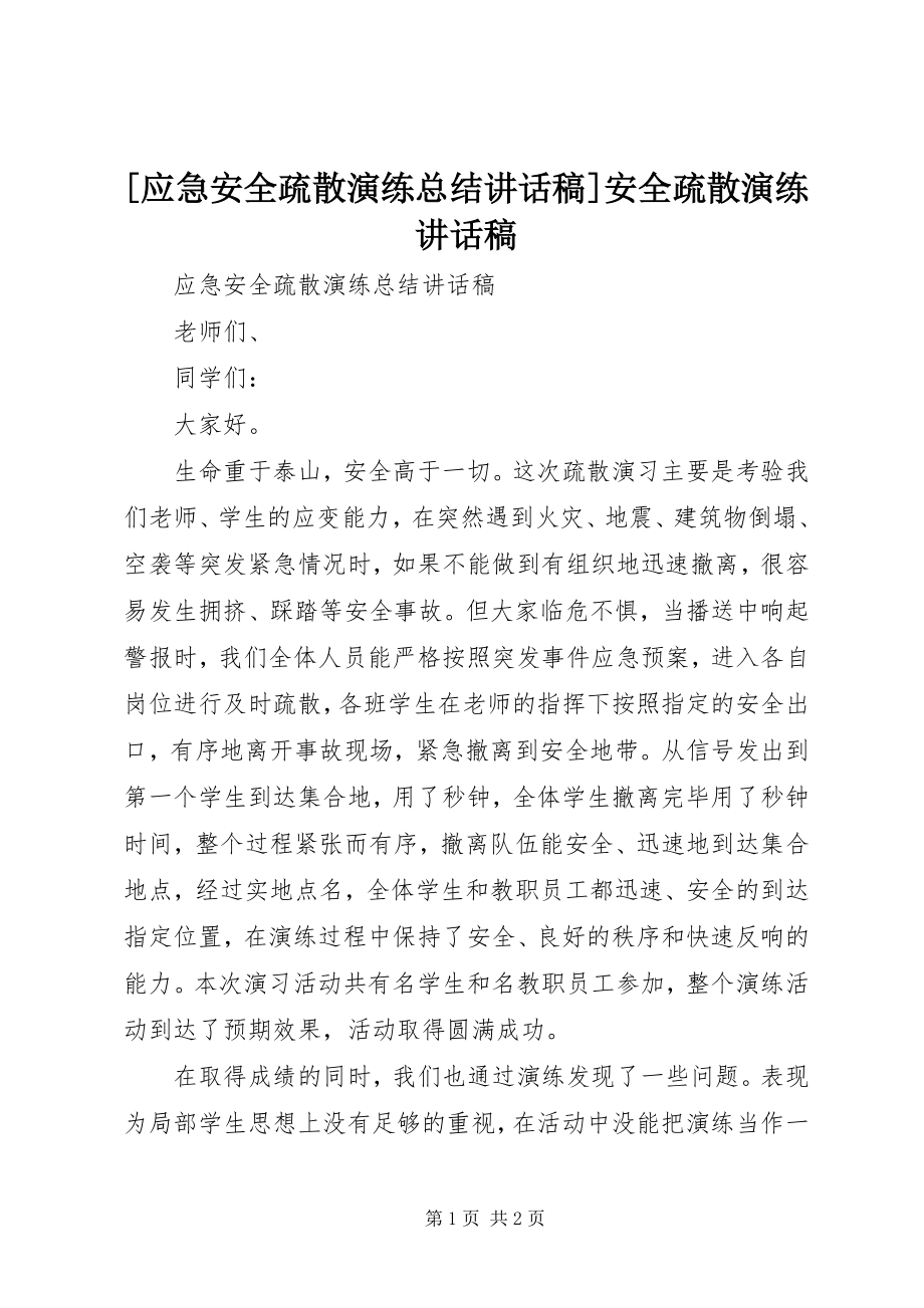 2023年应急安全疏散演练总结致辞稿安全疏散演练致辞稿.docx_第1页