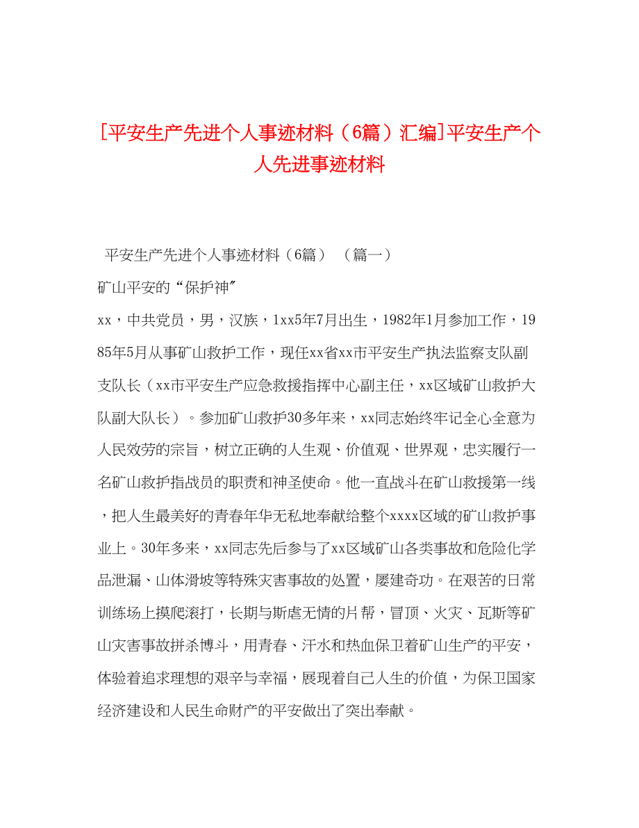 2023年安全生产先进个人事迹材料6篇汇编安全生产个人先进事迹材料.docx_第1页