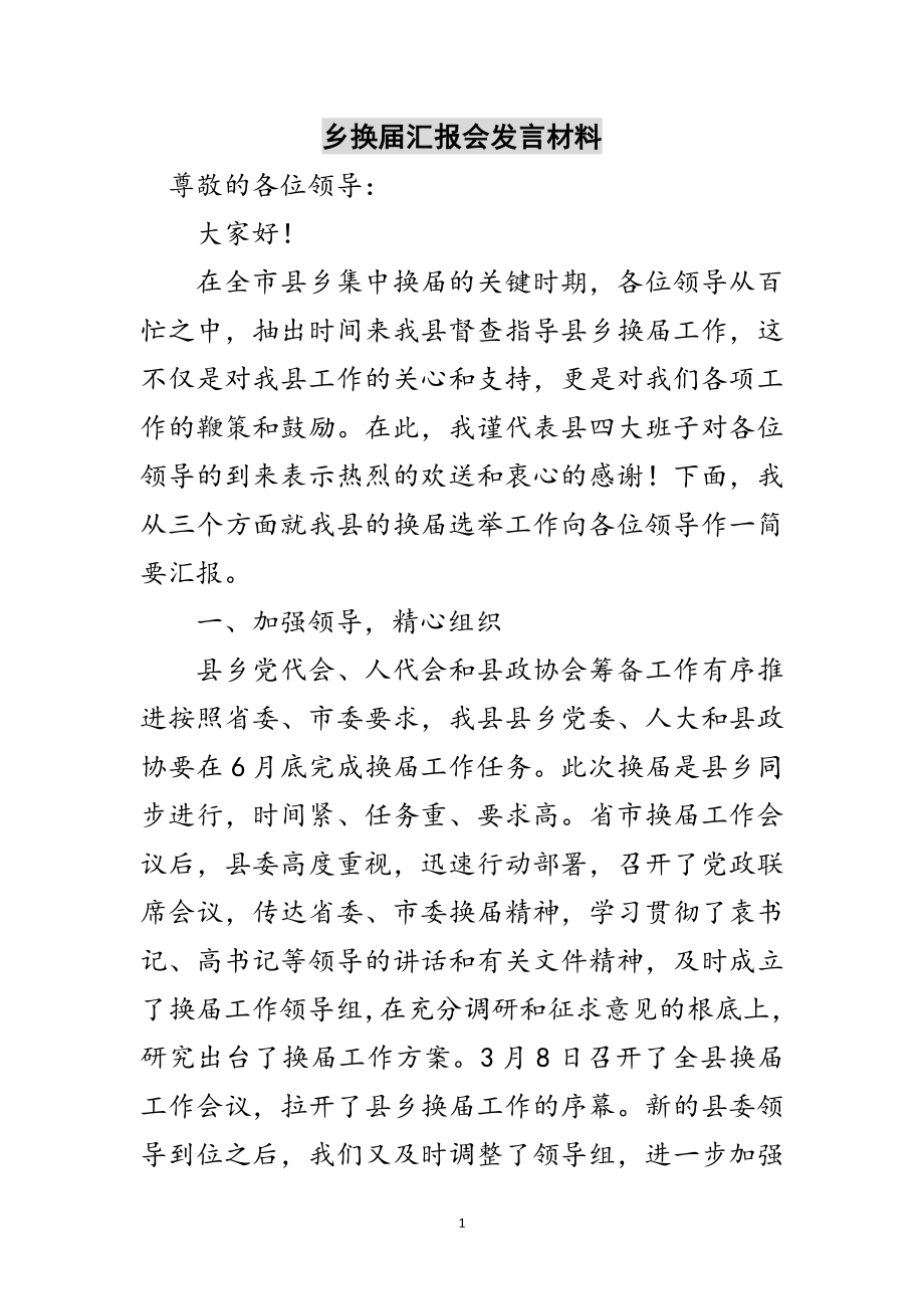 2023年乡换届汇报会发言材料范文.doc_第1页