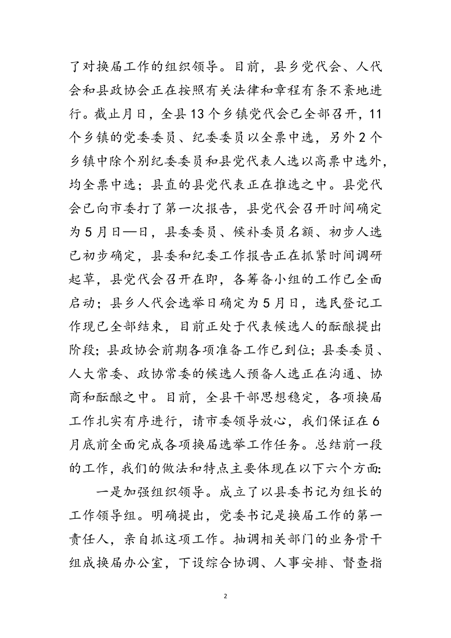 2023年乡换届汇报会发言材料范文.doc_第2页