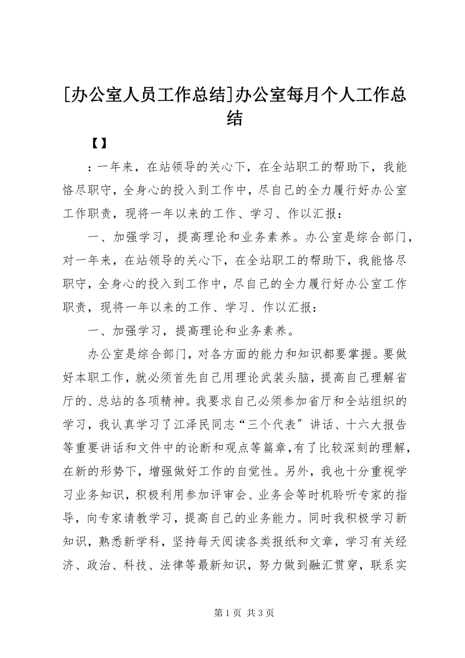 2023年办公室人员工作总结办公室每月个人工作总结.docx_第1页