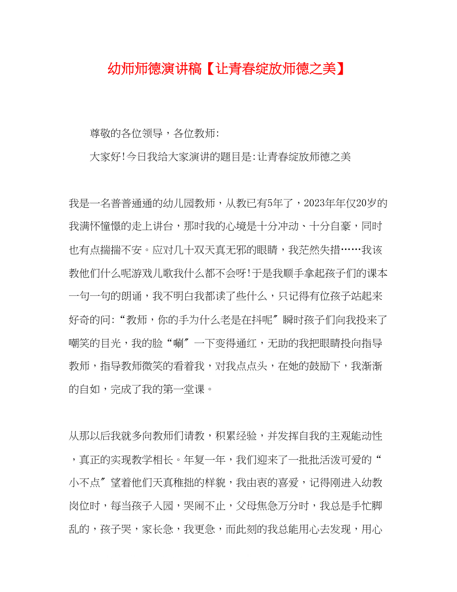 2023年幼师师德演讲稿让青春绽放师德之美.docx_第1页