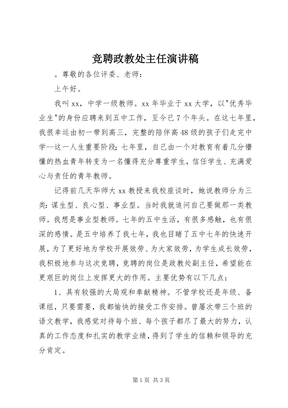 2023年竞聘政教处主任演讲稿.docx_第1页