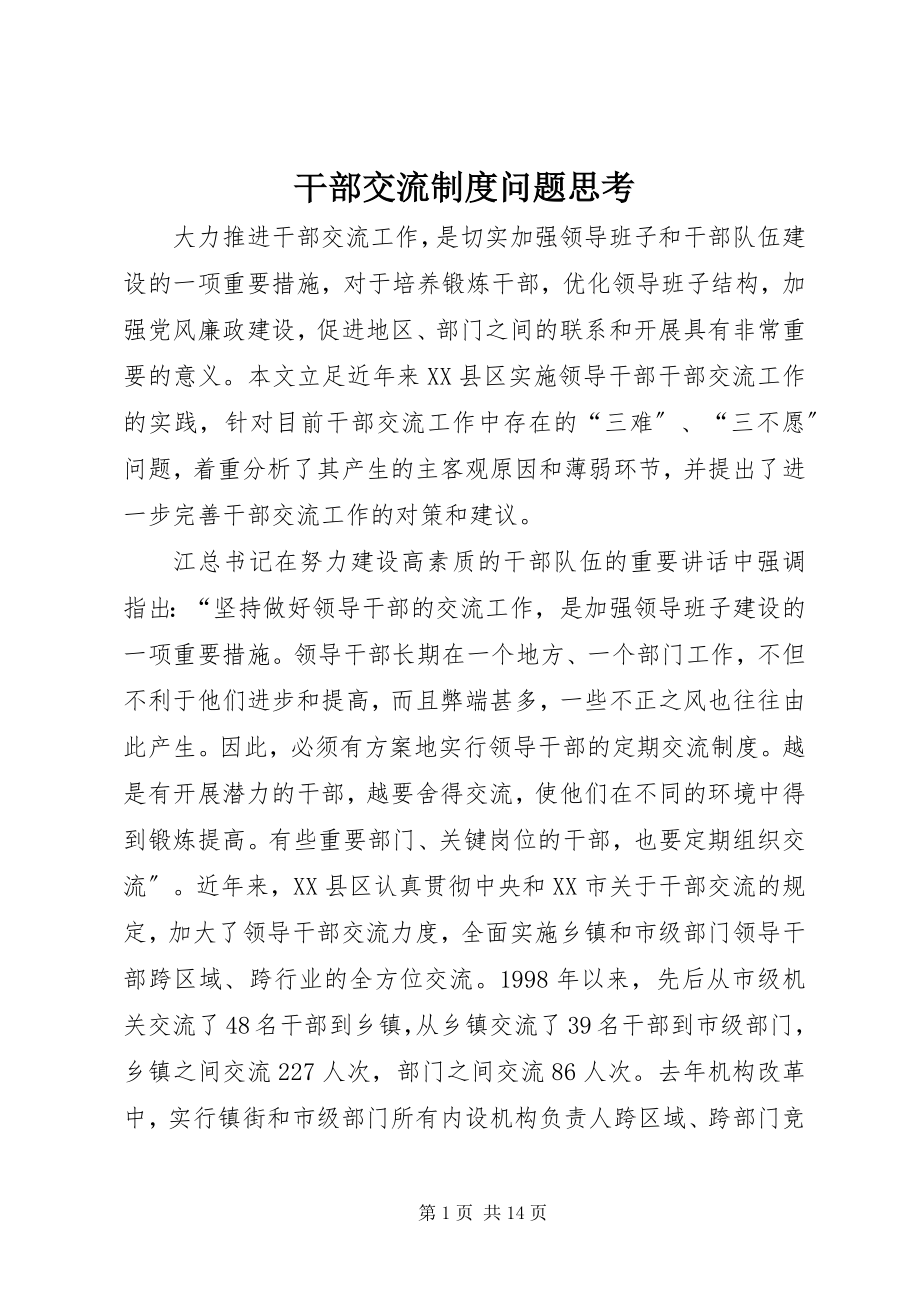 2023年干部交流制度问题思考.docx_第1页