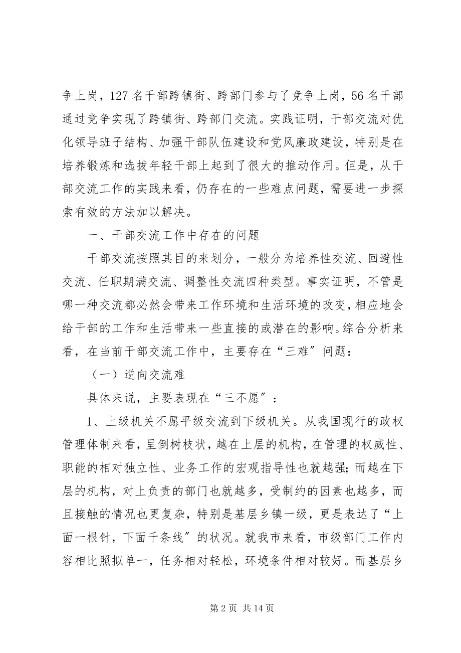 2023年干部交流制度问题思考.docx_第2页